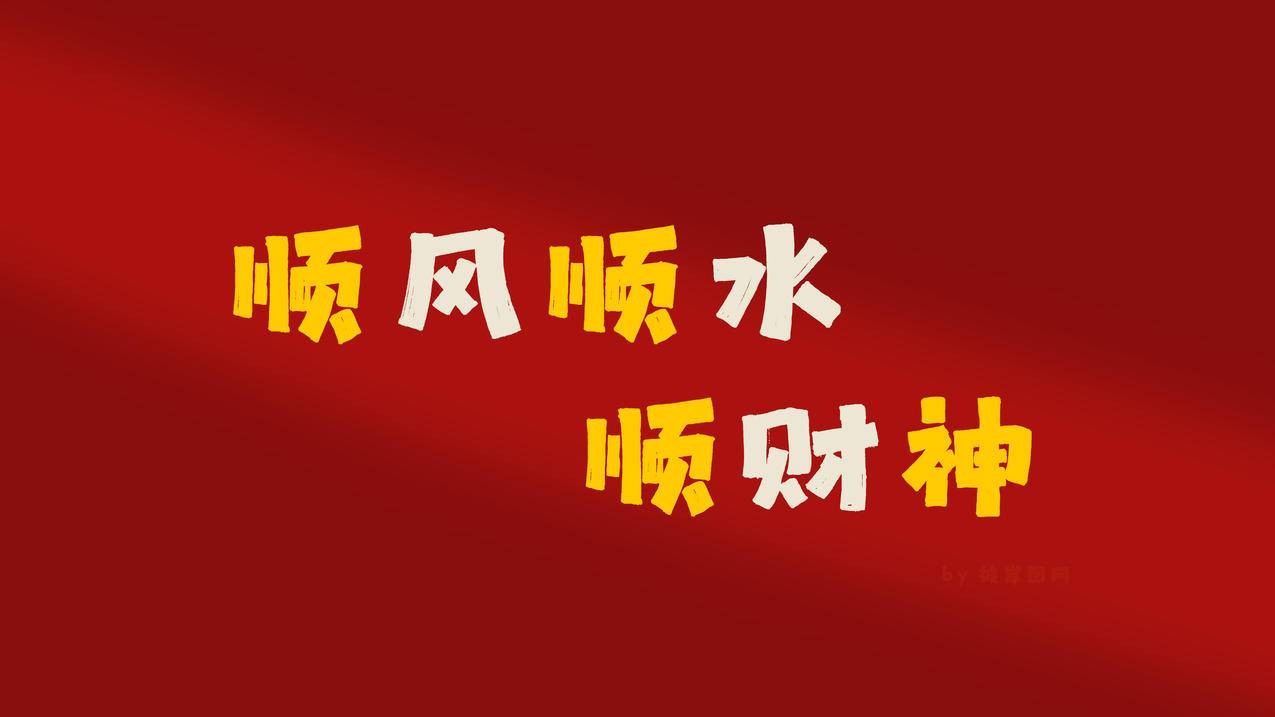  顺风顺水顺财神 打人工 4K壁纸
