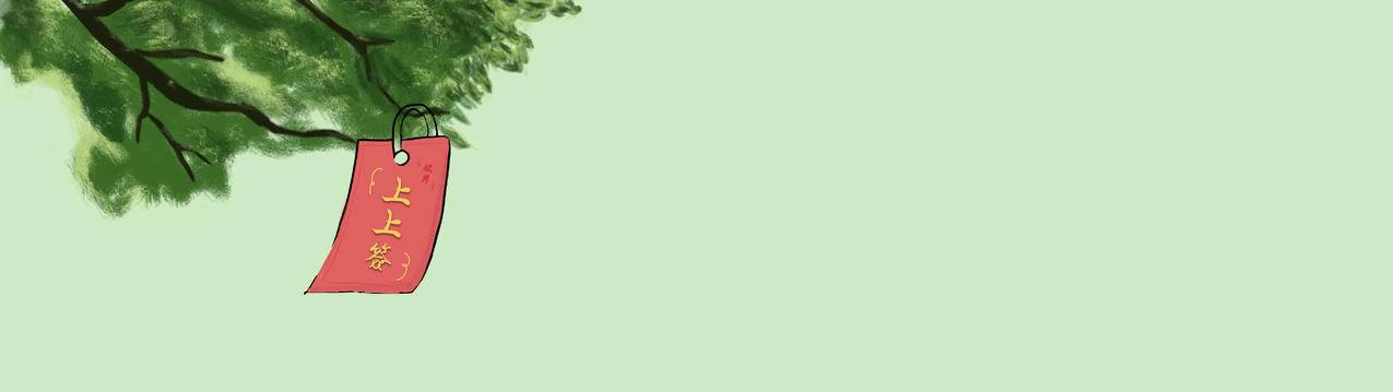 彼岸上上签 清新 护眼 5120x1440超高清壁纸