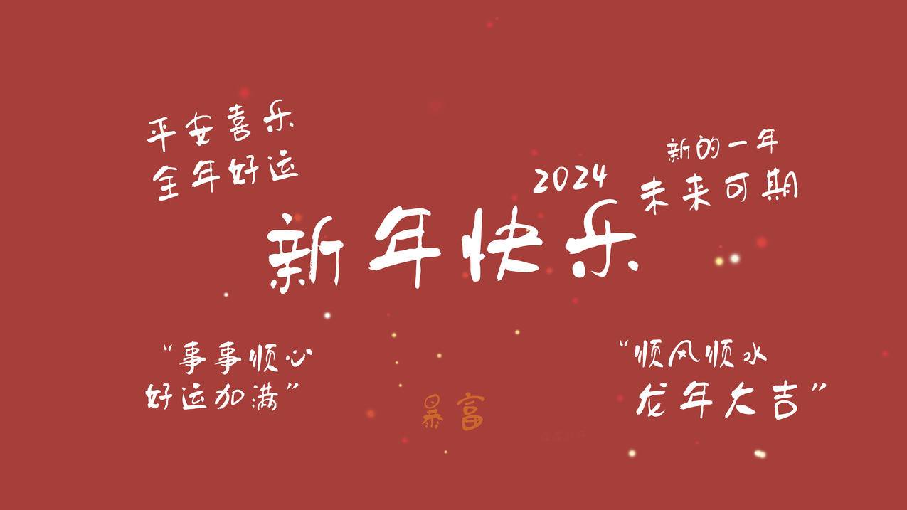  2024新年快乐 新的一年 未来可期 平安喜乐 全年好运 8K高清壁纸