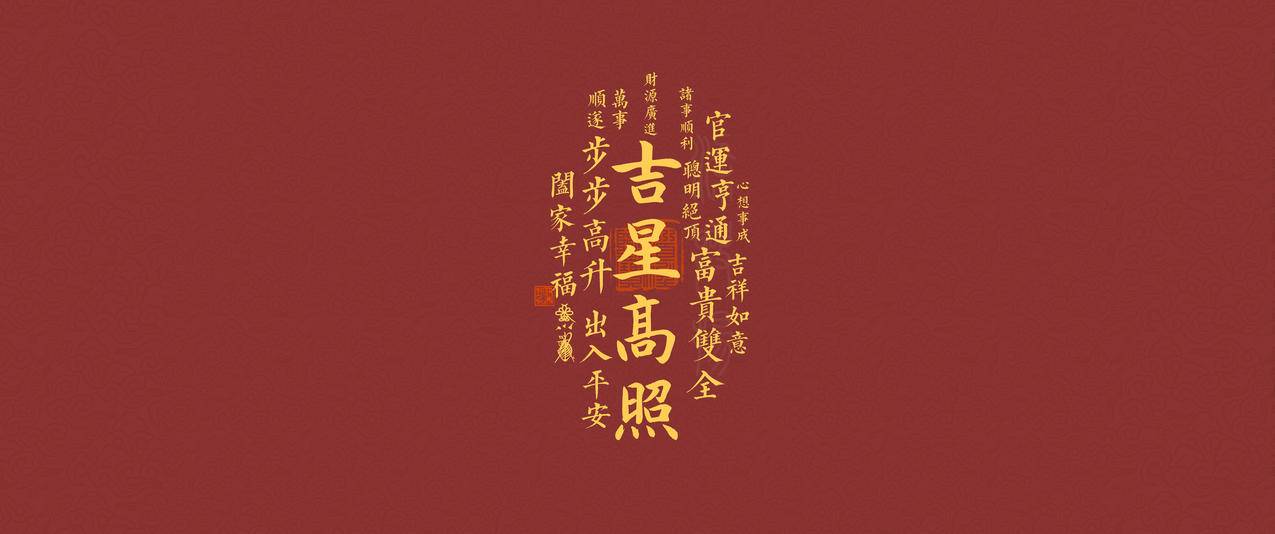 吉星高照3440x1440带鱼屏壁纸