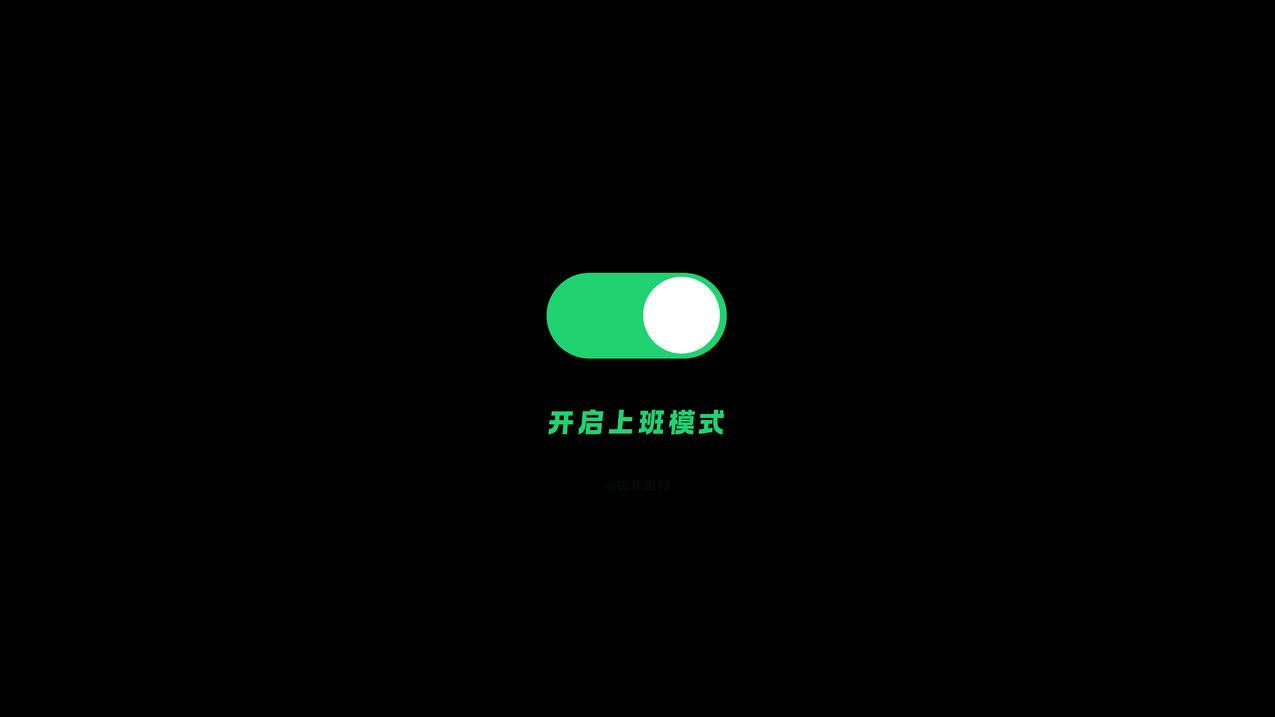  开启上班模式 简约 黑色背景 8K高清壁纸 打工人