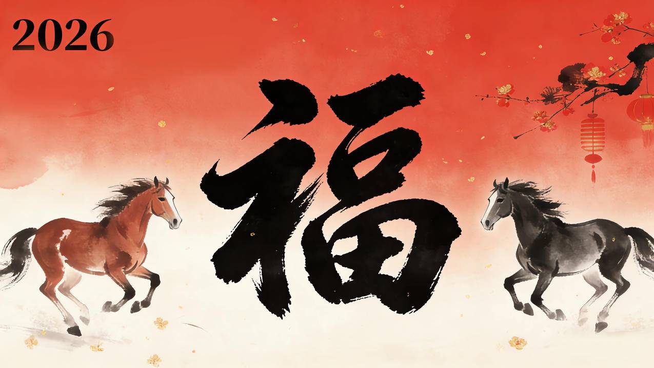 2026马年水墨风 福字4K壁纸
