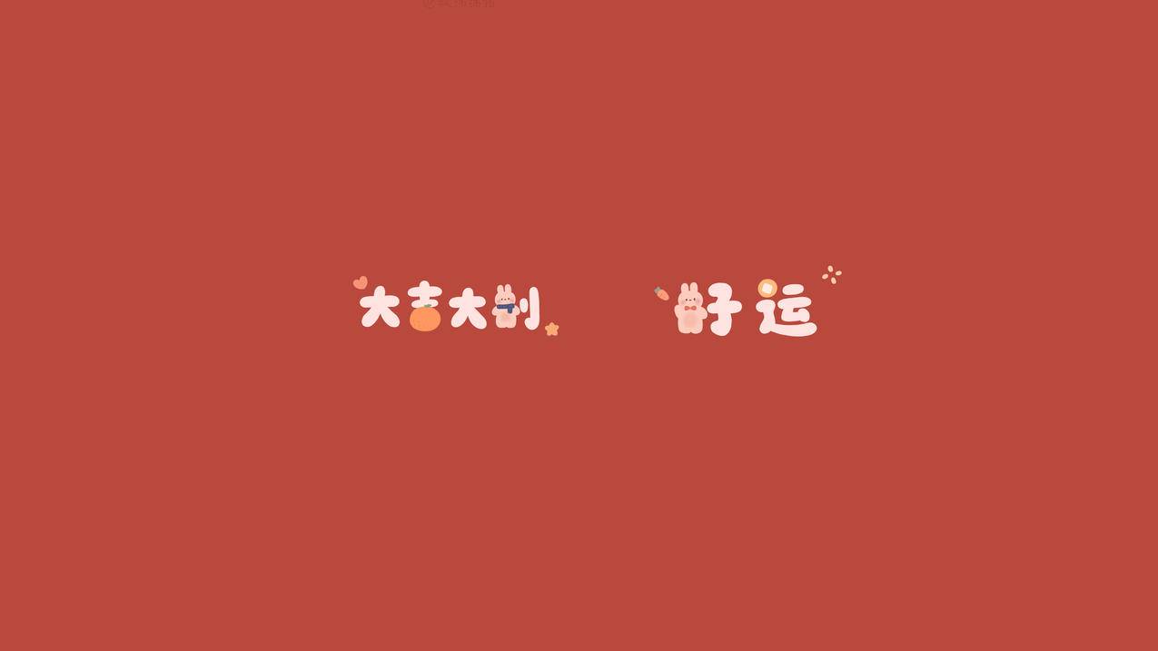 大吉大利 好运 兔子 新年 4k壁纸
