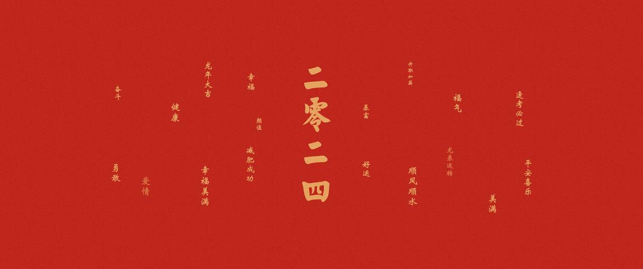  2024龙年大吉 龙来运转 幸福美满 顺风顺水 平安喜乐 3440x1440高清壁纸