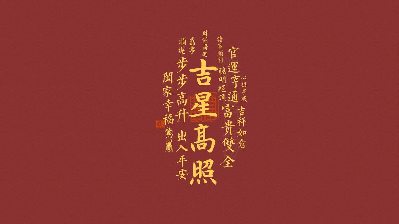 吉星高照 出入平安 步步高升 4K壁纸 3840x2160