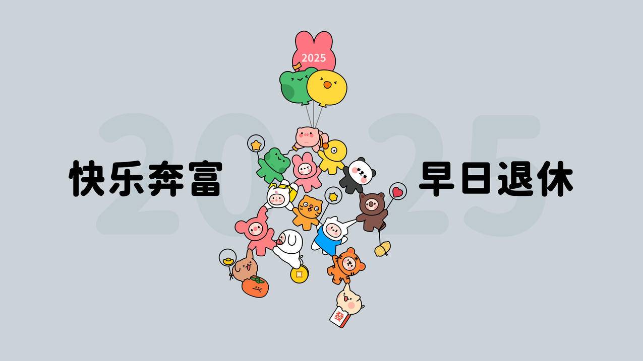 2025快乐奔富 早日退休4K壁纸3840x2160