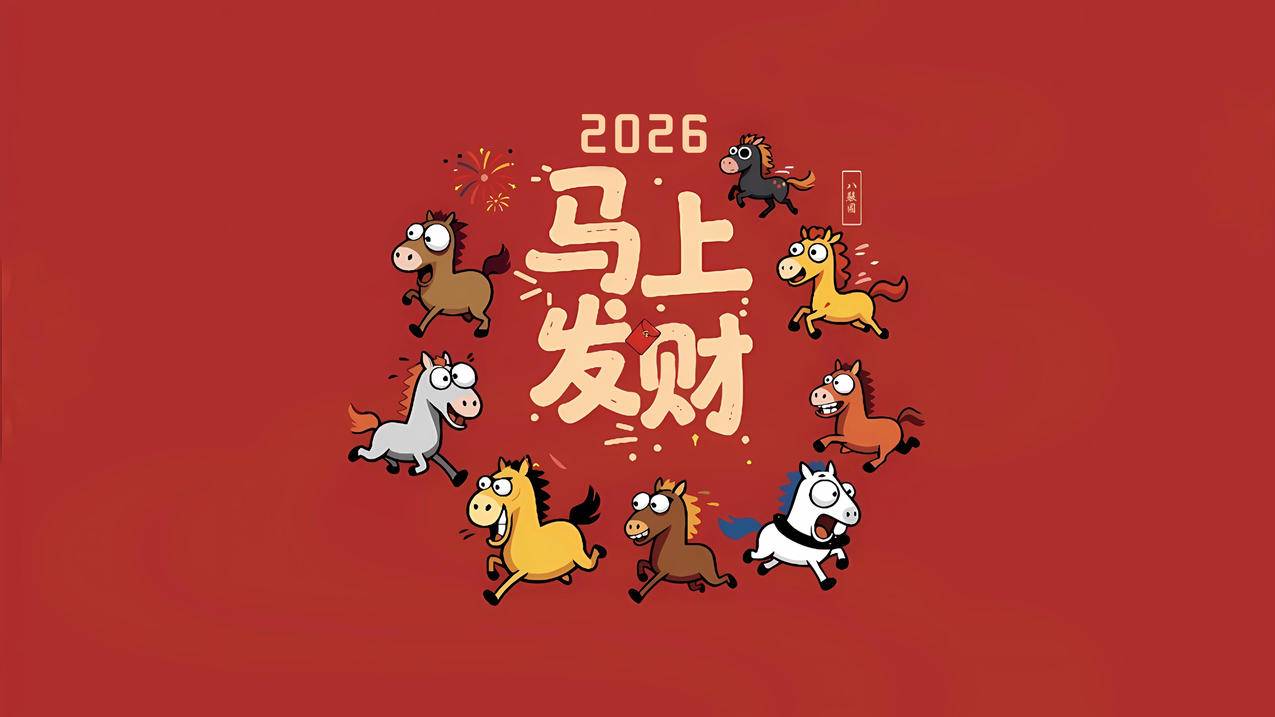2026马上发财 可爱八骏图4K壁纸